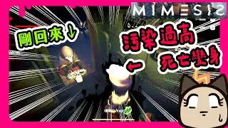 【喵哈】我用盡全力的逃跑~竟然在最後一刻的轉角🤬【 謎魅狩獵  擬態者MIMESIS】