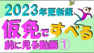 2023年更新 仮免許学科試験練習問題 仮免ですべる前に見る動画（前半）