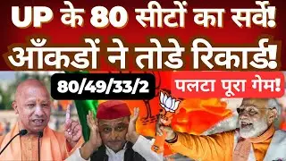 UP 80-Seat Survey Analysts | Record-Breaking Numbers & CM Yogi&rsquo;s Strategic Shift Explained