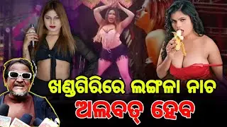 ଖଣ୍ଡଗିରିରେ ଲଙ୍ଗଳା ନୃତ୍ୟ ନିହାତି ଦରକାର | Mitu mithun | sahoo bhaoja | nisa moharana | khandagiri jatra