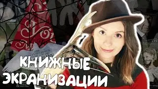 ✮ КНИЖНЫЕ ЭКРАНИЗАЦИИ 2015/2016/2017 || Book To Movie Adaptations