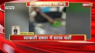 Baikunthpur News : सरकारी दफ्तर में शराब पार्टी का मामला। 10 कर्मचारियों को मिला नोटिस