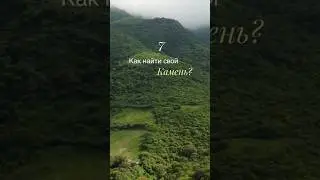 Как найти свой камень?