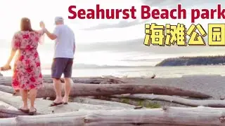 Seahurst Park in Burien, Washington. 喜鹤海滩公园 Seattle Neighborhood Tour