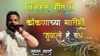 नमन गीत l कोकणाच्या मातीशी जुळले हे बंध l शाहीर सुशांत गराटे l kokani_culture_08 l