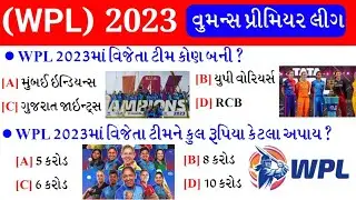 WPL 2023 Gk | Women's Premier League 2023 | WPL 2023 Important Questions | gkguru