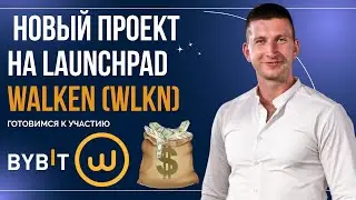 Как участвовать в Launchpad BYBIT Walken | какой вариант лучше выбрать | ПОШАГОВАЯ ИНСТРУКЦИЯ