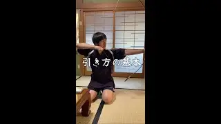 半弓(四半的)の引き方