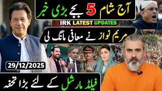 آج رات 12 بجے بڑی خوشخبری || فیلڈ مارشل کے لئے بڑا تحفہ || مریم نواز نے معافی مانگ لی
