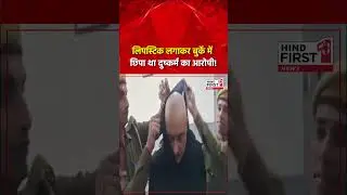 Rajasthan | The rape accused was hiding in a burqa wearing lipstick! | Hind First