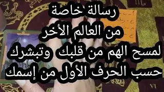 رسالة خاصة لك من العالم الآخر لمسح الهم من قلبك و تبشيرك حسب الحرف الأول من إسمك.