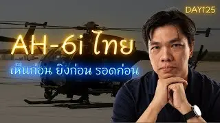 AH-6i ไทย: Little Bird เห็นก่อน ยิงก่อน รอดก่อน | ทีมเวิร์กโดรน + JTAC