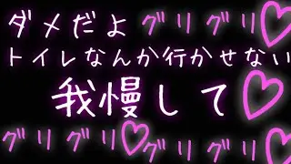 【女性向け】優しい彼氏のSな部分が出ちゃっておしがまグリグリされる話