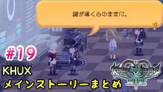【KHUX】#19 メインストーリーまとめ / メインクエスト 978 / デイブレイクタウン編 キングダムハーツ ユニオンクロス ダークロード