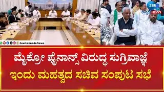 Loan Fraud Case | CM Cabinet Meeting | ಮೈಕ್ರೋ ಫೈನಾನ್ಸ್&zwnj; ವಿರುದ್ಧ ಸುಗ್ರಿವಾಜ್ಞೆ