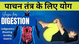 Yoga For Digestion | पाचन शक्ति बढ़ाने के लिए योगासन | कब्ज और गैस के लिए योगासन | Constipation,Gas