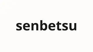 How to pronounce senbetsu | 選別 (Selection in Japanese)
