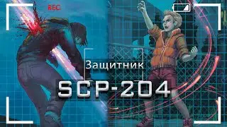 SCP-204 &mdash; Защитник | SCP-объекты