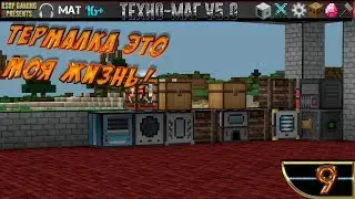 LP ► Minecraft ► [ТЕХНО-МАГ V5.0] Сезон №5 E9 - ТЕРМАЛКА ЭТО МОЯ ЖИЗНЬ!