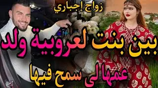 زواج إجباري ❤️‍🔥بنت لعروبية الدريوشة💃ولد عمها النرجسي🤴تزوج بيا وخلاني صدق 🤣لقاء بعد فراق😭