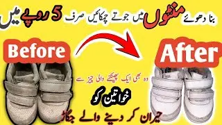 how to clean white shoes | white shoes ko kaise saaf karen | no cost ideas | hack's | mehtab sajdain