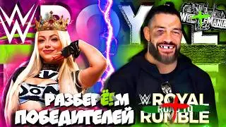 ⚡УЖАСНО и УлЁ!тно! Разбор ПОБЕДИТЕЛЕЙ Royal Rumble 2026! С КЕМ будут матчи на WrestleMania 42 ?