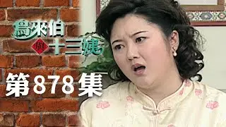鳥來伯與十三姨【新再製】EP878｜三立台劇