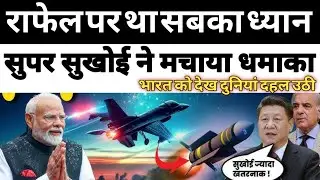 Rafale&ndash;AMCA पर था सबका ध्यान, उधर Super Sukhoi ने मचा दिया धमाका! 💥🚀