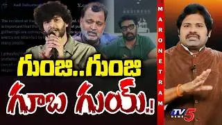 గుంజి.. గుంజి గూబ గుయ్! | Attitude Star Chandrahas Song Controversy | Gunji Gunji Song Troll | TV5