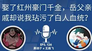 「娶了红州豪门千金，岳父亲戚却说我“玷污了白人血统”？」 | 种族歧视 | 美国上流社会 | 豪门赘婿 | 亚裔生存 | 红州文化