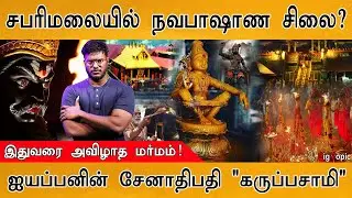 🛐🙏சபரிமலையில் நவபாஷாண சிலை? | இதுவரை அவிழாத மர்மம் | Ayyappan Secret Story | Sabarimala |Karuppasamy