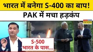 India-Russia मिलकर बनाएंगे S-500?|Pakistan|India-Russia Defence DealTnnb
