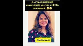 പെട്ടന്ന് മരണപെട്ടു പോയ താരങ്ങൾ #malayalam actress death #latestvideo #youtubshort #trandingvidieo #