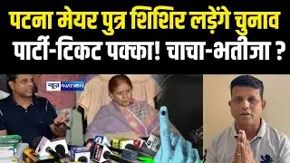 Patna Mayor Son Shishir  लड़ेंगे Bihar Election 2025,  पार्टी-टिकट पक्का! चाचा-भतीजा? | Bihar News |