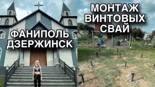 Шведские гостинцы. Установка винтовых свай. Готовимся к стройке. Фаниполь, Дзержинск и окрестности. 