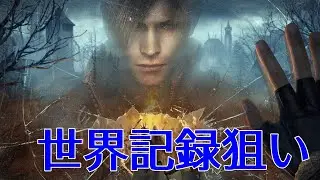 バイオ4 マウス操作で縛り？プレイ