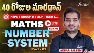 🔥Day 1 Number System Telugu LIVE 🔥 | Part -01 | Railway Maths Marathon 40 Days | Akbar Saleem Sir