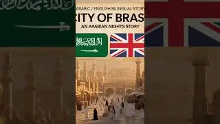 Arabic / English Bilingual Audiobook #arabicliterature #arabiantales #arabiclanguage #languages