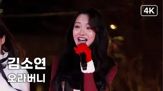 김소연 - 오라버니 - 제2회 경춘선 공릉숲길 크리스마스 마켓 [4K] 직캠 251214 #김소연