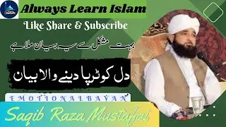 Emotional Bayan | Dill Tarrap jayega | Saqib Raza Mustafai |  Always Learn Islam | New Islamic Bayan