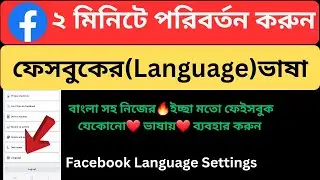 How to Change Facebook🔥 Language Bangla Tutorial | Facebook🔥 Language Settings