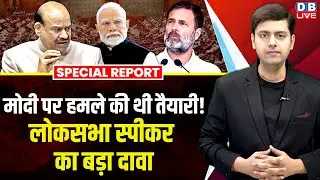 Modi पर हमले की तैयारी में थीं Congress की महिला सांसद? लोकसभा अध्यक्ष का बड़ा दावा | Birla #dblive