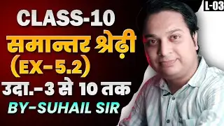 समान्तर श्रेणी Chap-5 (Ex-5.2 उदाहरण 3 से 10) Class-10| Arithmetic progression NCERT (L-03)