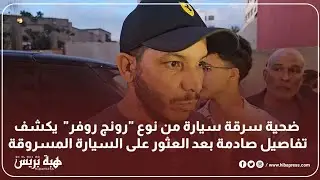 ضحية سرقة سيارة من نوع 