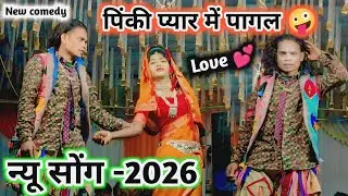 पिंकी प्यार में पागल 🤪 Love वाली कॉमेडी वीडियो -2026 💯 New Full धमाका comedy video-2026 