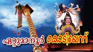 #trending ETTUMANOOR KODIYETTU/ഏറ്റുമാനൂർ കൊടിയേറ്റ്