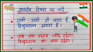 Nare |26 जनवरी पर नारे | 26 January Par Slogan | Republic Day Par Nara | 26 January Par Nare 