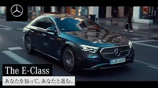 【欧州仕様車】The E-Class 「あなたを知って、あなたと進む。」｜メルセデス・ベンツ