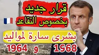 ❌ قرار جديد !! خبر سار للمتقاعدين الجدد في فرنسا… تعديل مفاجئ في سن 🇫🇷 التقاعد مواليد 1968و 1964