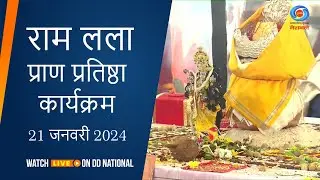Shree Ram Lalla Pran Pratishtha Karyakarm | Morning Puja | 21st January 2024